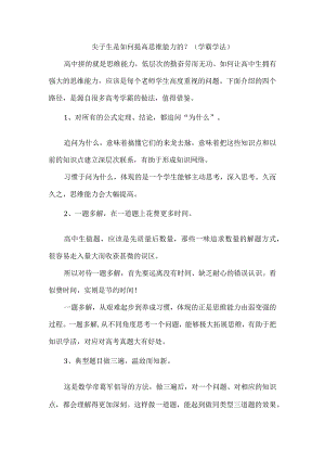 尖子生是如何提高思维能力的？（学霸学法）.docx