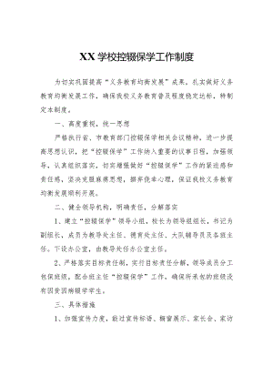XX学校控辍保学工作制度.docx
