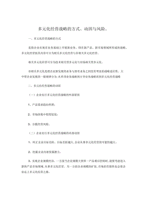 多元化经营战略的方式、动因与风险.docx