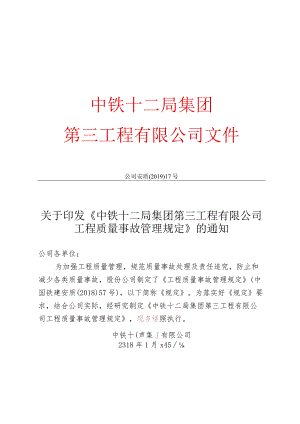 《中铁十二局集团第三工程有限公司工程质量事故管理规定》.docx