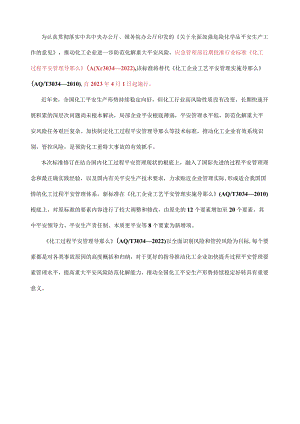 化工过程安全管理导则AQT 3034—2022.docx