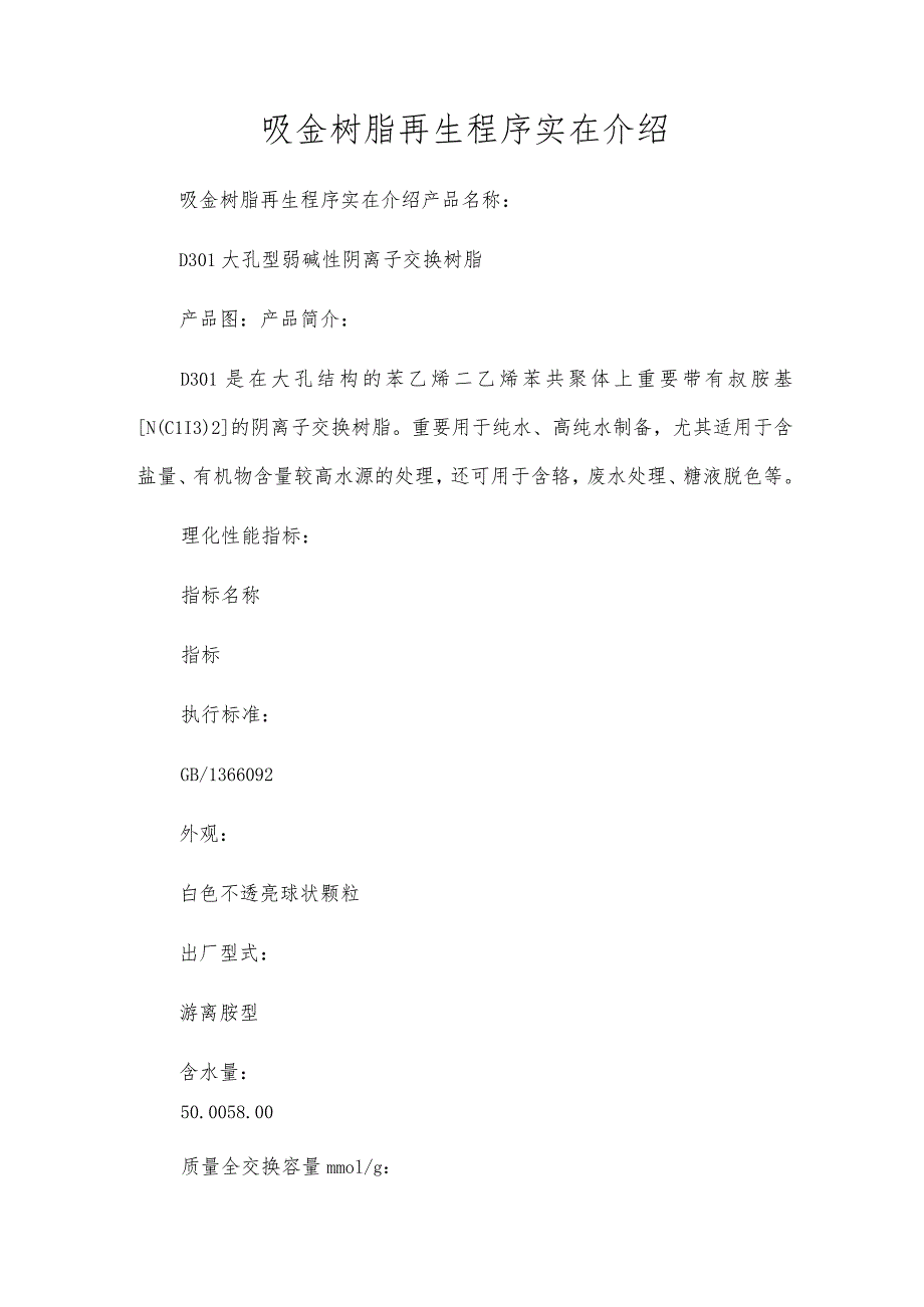 吸金树脂再生程序具体介绍.docx_第1页