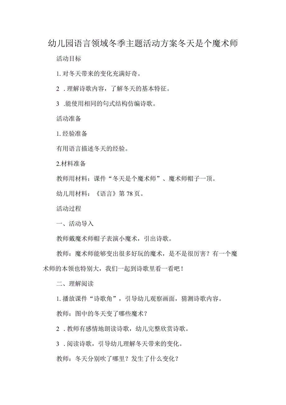 幼儿园语言领域冬季主题活动方案冬天是个魔术师.docx_第1页