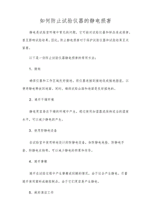 如何防止实验仪器的静电伤害.docx