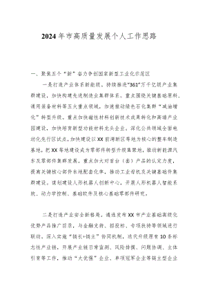 2024年市高质量发展个人工作思路.docx