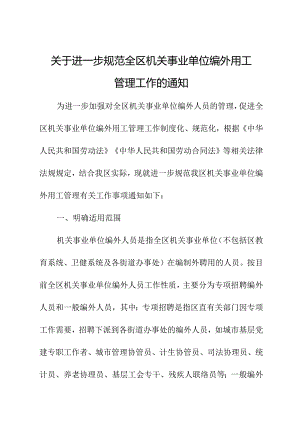 关于进一步规范全区机关事业单位编外用工管理工作的通知.docx