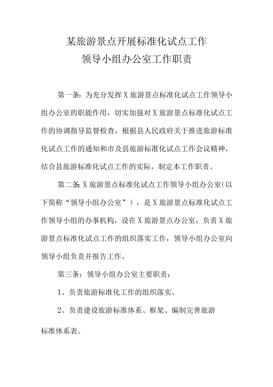 某旅游景点开展标准化试点工作领导小组办公室工作职责.docx_第1页