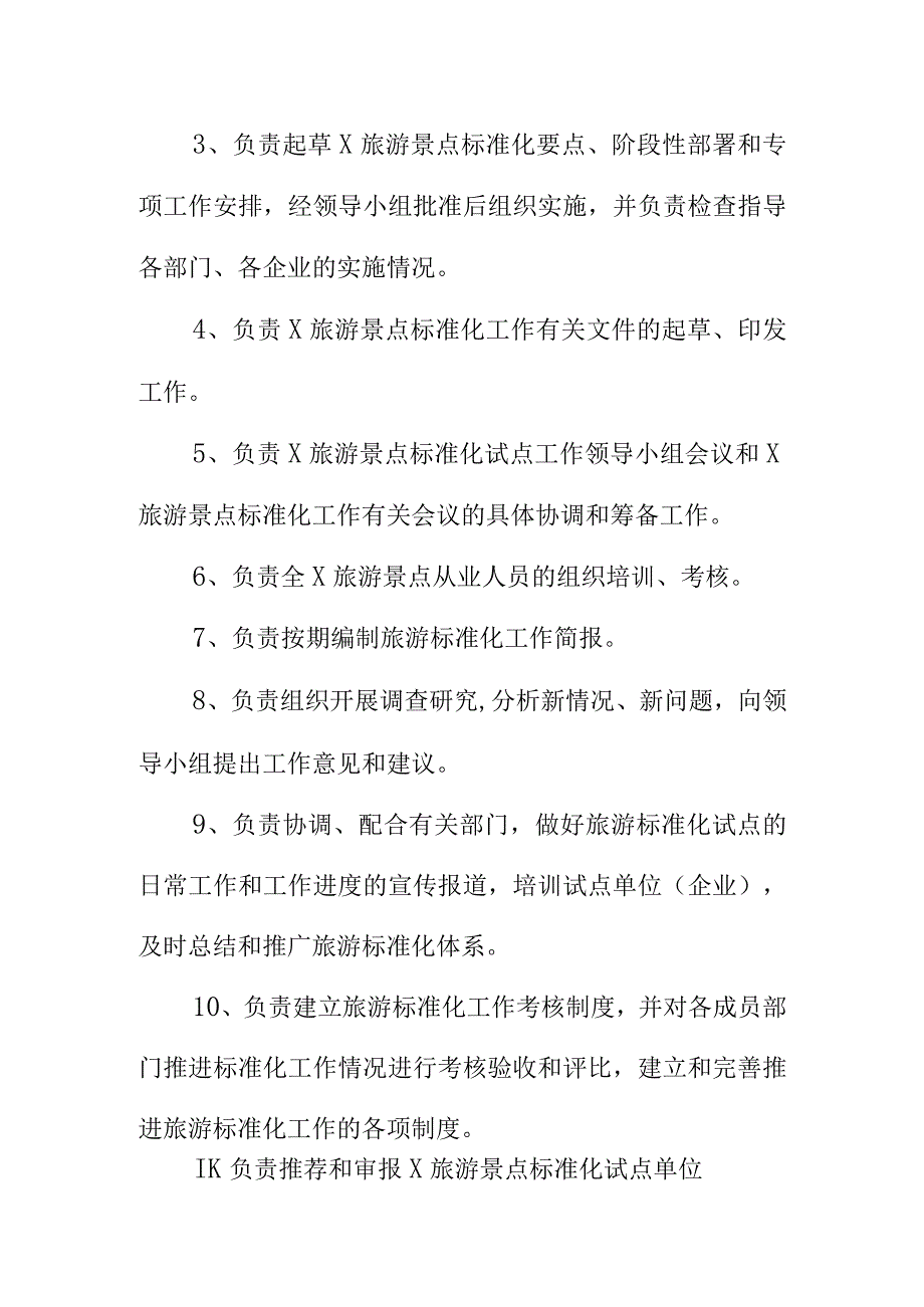 某旅游景点开展标准化试点工作领导小组办公室工作职责.docx_第2页