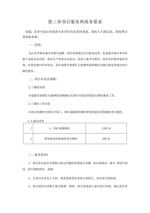 第三章项目服务和商务要求.docx