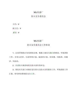 XX机器厂防火安全委员会工作职责（2023年）.docx