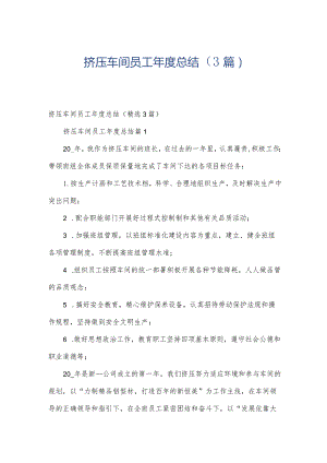 挤压车间员工年度总结（3篇）.docx