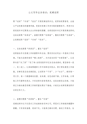公文写作业务培训：党建述职【】.docx