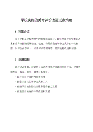 学校实施的美育评价改进试点策略.docx