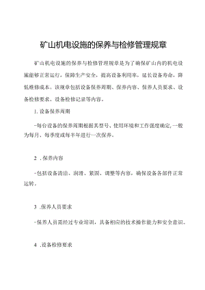 矿山机电设施的保养与检修管理规章.docx