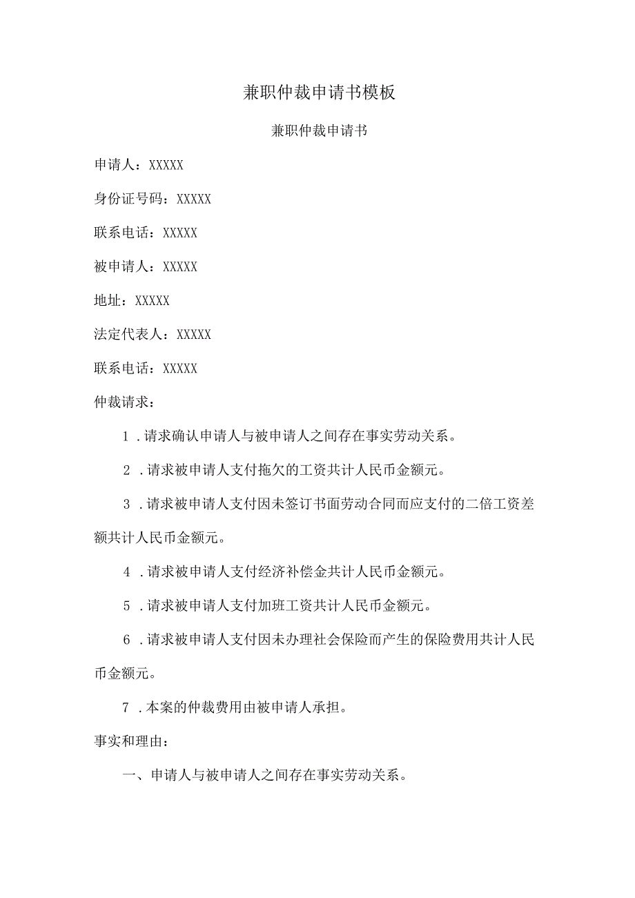 兼职仲裁申请书模板.docx_第1页