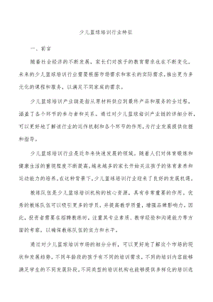 少儿篮球培训行业特征.docx