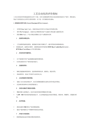 工艺自动化的评价指标.docx