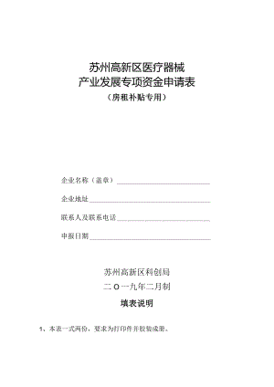 苏州高新区医疗器械产业发展专项资金申请表.docx