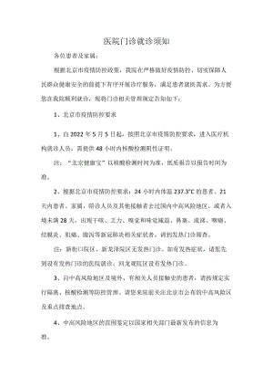 医院门诊就诊须知.docx