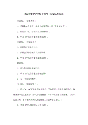 2024年中小学校（每月）安全工作安排.docx
