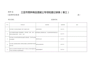 三亚市预拌商品混凝土专项检查记录表表三监理单位检查表.docx
