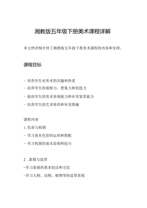湘教版五年级下册美术课程详解.docx