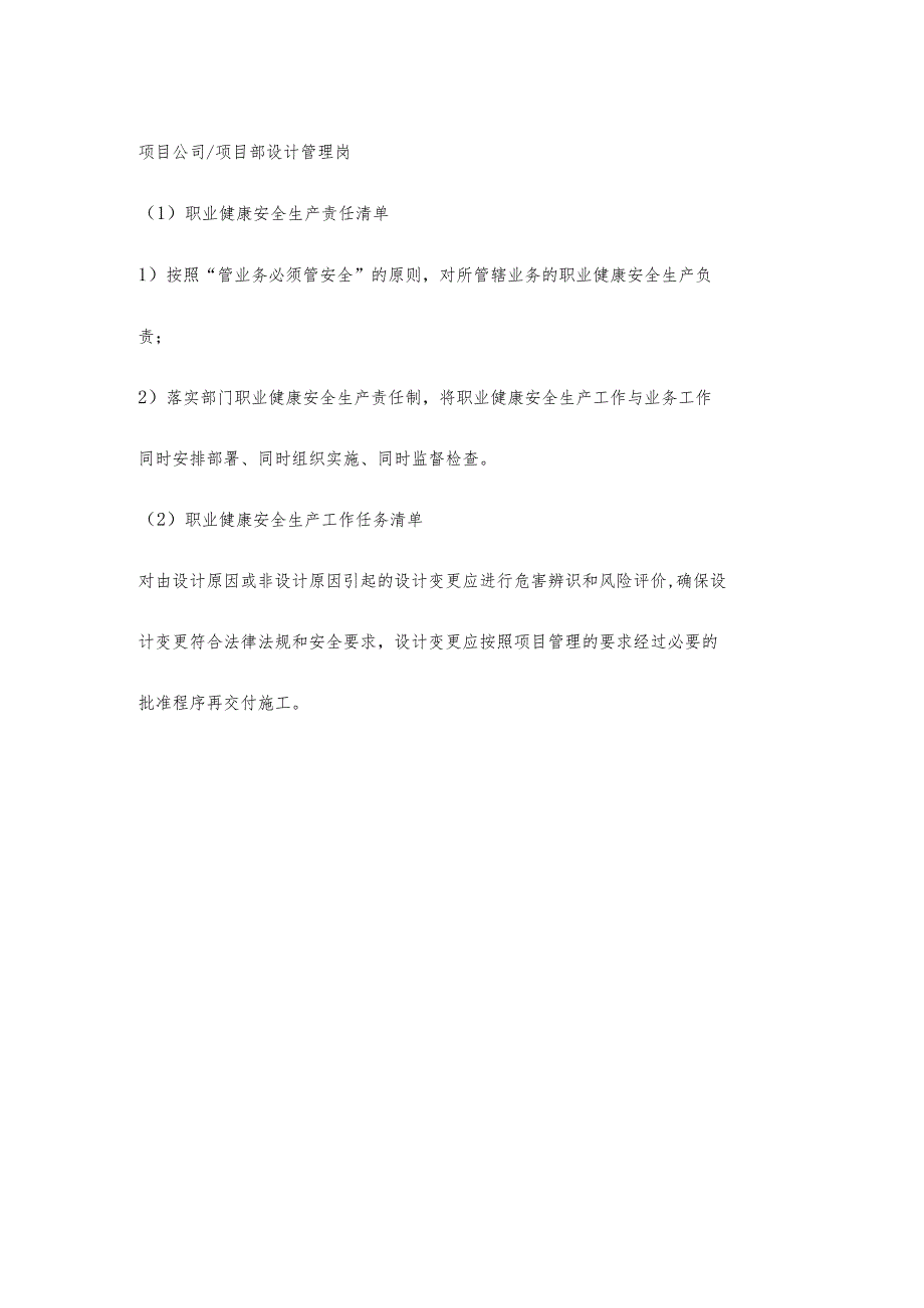 项目部设计管理岗职业健康安全生产责任清单及工作任务清单.docx_第1页
