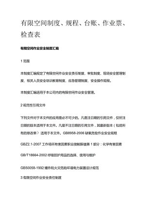 有限空间制度、规程、台账、作业票、检查表.docx