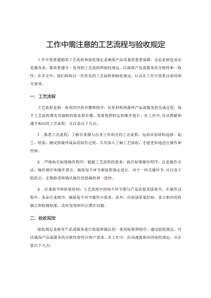 工作中需注意的工艺流程与验收规定.docx