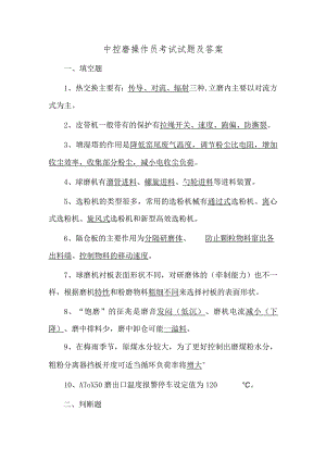 中控磨操作员考试试题及答案.docx