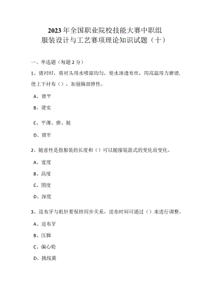 全国职业大赛（中职）ZZ011服装设计与工艺赛项理论题第10套.docx