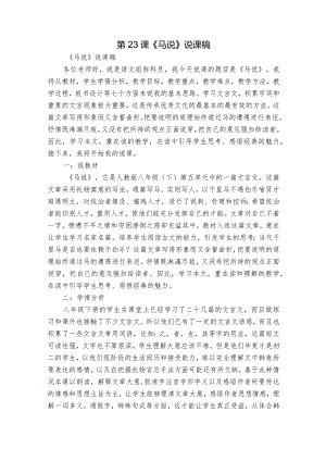 第23课《马说》说课稿.docx