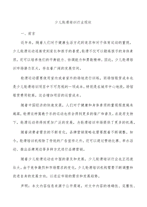 少儿轮滑培训行业现状.docx