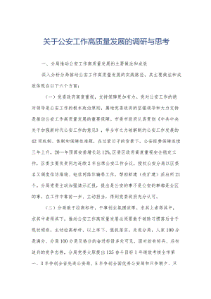 关于公安工作高质量发展的调研与思考.docx
