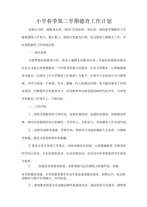 小学春季第二学期德育工作计划.docx