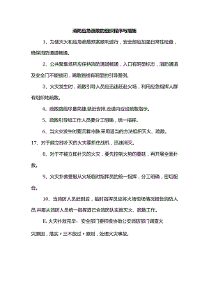 消防应急疏散的组织程序与措施.docx