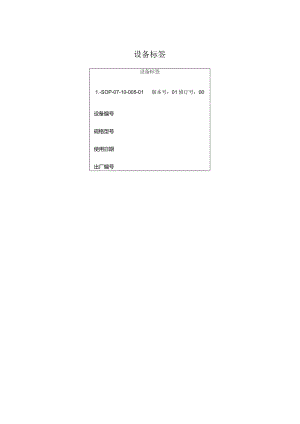 L-SOP-07-10-005-01设备标签.docx