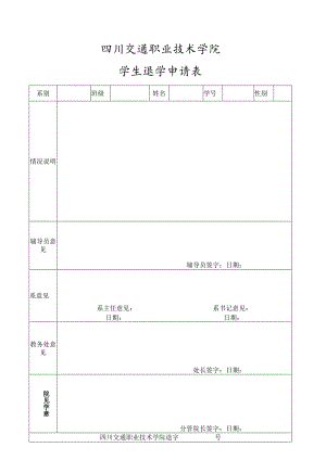 四川交通职业技术学院学生退学申请表.docx