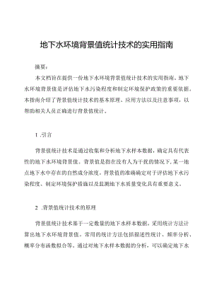 地下水环境背景值统计技术的实用指南.docx