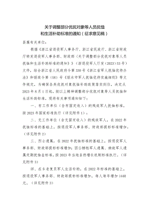 关于调整部分优抚对象等人员抚恤和生活补助标准的通知（征求意见稿）.docx