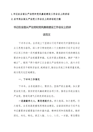 书记在全面从严治党和党风廉政建设工作会议上的讲话范文2篇.docx