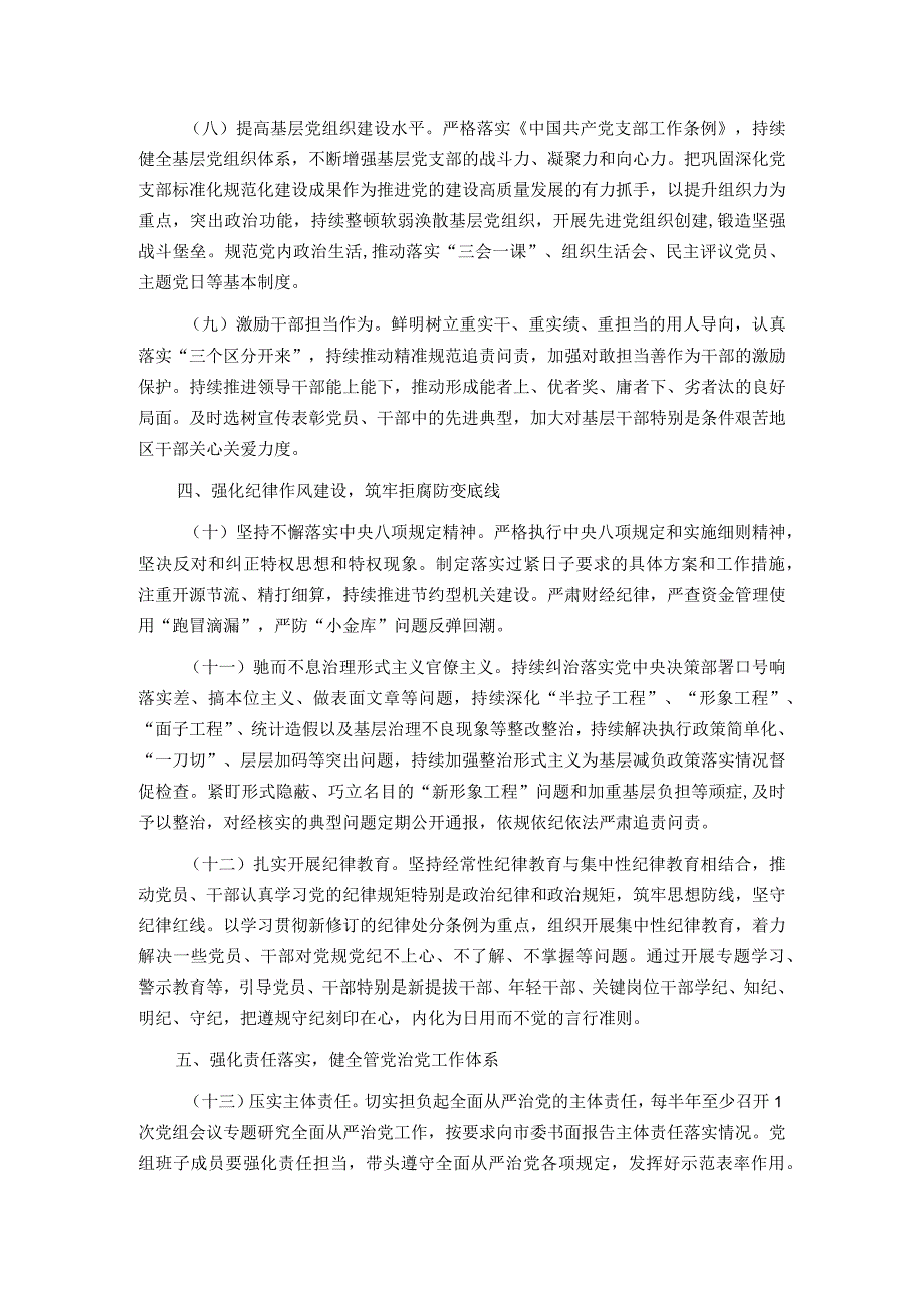 市局党组2024年度落实全面从严治党主体责任清单.docx_第3页