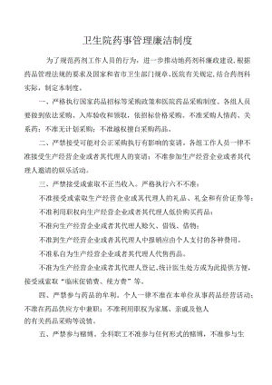卫生院药事管理廉洁制度.docx