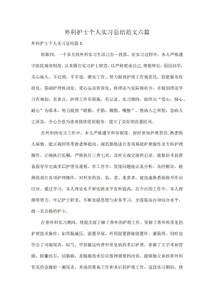 外科护士个人实习总结范文六篇.docx
