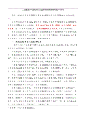 公文写作：2023年主题教育专题组织生活会对照检查材料起草指南（综合）.docx