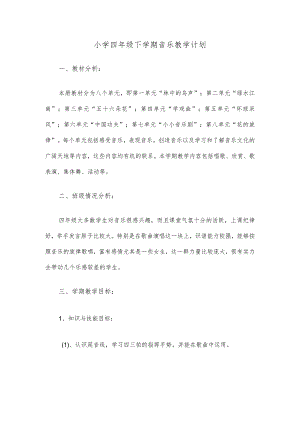 小学四年级下学期音乐教学计划.docx
