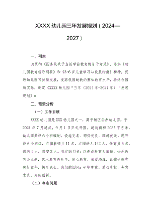 幼儿园三年发展规划（2024—2027）.docx