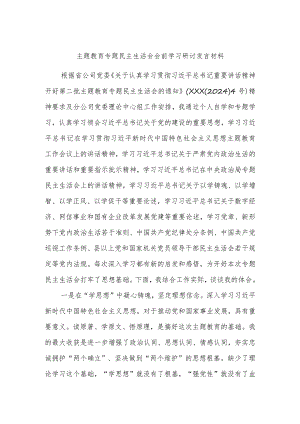 主题教育专题民主生活会会前学习研讨发言材料.docx