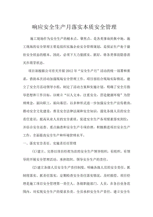 响应安全生产月安全管理落实化（北京现代）.docx
