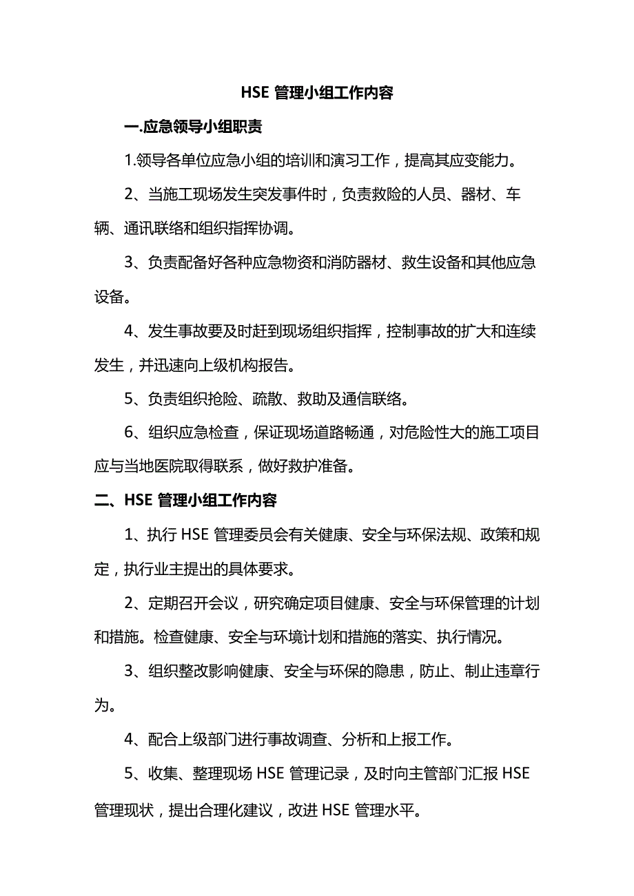 HSE管理小组工作内容.docx_第1页